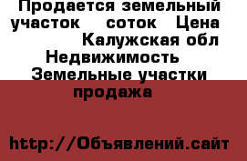 Продается земельный участок 16 соток › Цена ­ 320 000 - Калужская обл. Недвижимость » Земельные участки продажа   